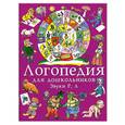 russische bücher: Зуева Л. - Логопедия для дошкольников. Альбом 3. Звуки Р, Л.