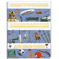 russische bücher:  - Иллюстрированная энциклопедия для мальчиков