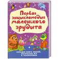russische bücher: Николаева Е. - Первая энциклопедия маленького эрудита