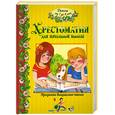 russische bücher:  - Хрестоматия для начальной школы. Детям от 7 до 9 лет