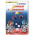 russische bücher: Постников В. - Карандаш и Самоделкин на Марсе