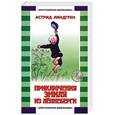 russische bücher: Линдгрен А. - Приключения Эмиля из Леннеберги