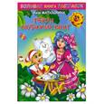 russische bücher: Тимофеев А.Г. - Большая книга раскрасок: Герои любимых книг