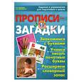 russische bücher: Нянковская Н.Н., Соколова Е.В. - Прописи-загадки: Задания и упражнения для подготовки к школе
