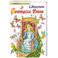 russische bücher: Прокофьева С. - Принцесса Уэнни