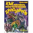 russische bücher: Лукин Е. - Как рисовать фантастических динозавров