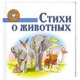 russische bücher: Бараева Н., Афоничева Е.А. - Стихи о животных