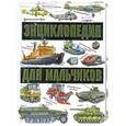 russische bücher: Матарыкин Д. - Энциклопедия для мальчиков: На земле. На воде. В небе