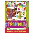 russische bücher:  - Разноцветные страницы. Играем и учимся