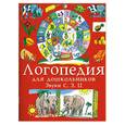 russische bücher: Зуева Л.Н. - Занимательные упражнения по развитию речи. Логопедия для дошкольников. Альбом 1. Звуки С, 3, Ц