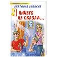 russische bücher: Алексин А. - Я ничего не сказал...