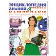 russische bücher:  - Энциклопедия знаний от Тины Канделаки