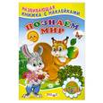 russische bücher: Михайлов С. - Познаем мир.