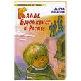 russische bücher: Линдгрен А. - Калле Блюмквист и Расмус