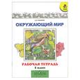 russische bücher: Плешаков А. - Окружающий мир : рабочая тетрадь : 1-й класс