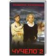 russische bücher: Железников В. - Чучело 2, или Игры мотыльков