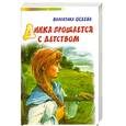 russische bücher: Осеева В. - Динка прощается с детством