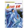 russische bücher: Булычев К. - Агент КФ