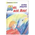 russische bücher: Линдгрен А. - Мио, мой Мио!