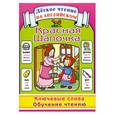 russische bücher:  - Красная Шапочка: Ключевые слова: Обучение чтению