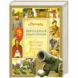 russische bücher:  - Школьная Энциклопедия `Руссика`. История России IX-XVII вв.