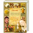 russische bücher:  - Школьная энциклопедия. Новейшая история ХХ век.