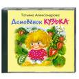 : Александрова Т. - Домовенок Кузька : аудиокнига : MP3