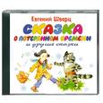 : Шварц Е. - Сказка о потерянном времени и другие сказки : аудиокнига : MP3