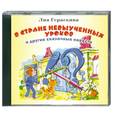 : Гераскина Л. - В Стране невыученных уроков и другие сказочные повести: аудиокнига : MP3