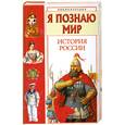 russische bücher: Голицын А. - Я познаю мир. История России
