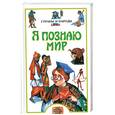 russische bücher: Багрова Л. - Я познаю мир. Страны и народы.Азия, Африка, Австралия, Америка