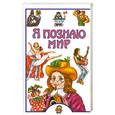 russische bücher: Андрианова-Голицина И. - Я познаю мир. Театр.