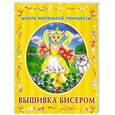 russische bücher: Данкевич Е. - Вышивка бисером