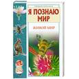 russische bücher: Целлариус А.Ю. - Я познаю мир. Живой мир