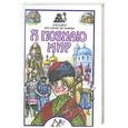 russische bücher: Дорожкин Н.Я. - Я познаю мир. Загадки русской истории