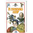 russische bücher: Дорожкин Н. - Я познаю мир. Астрономия