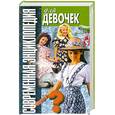 russische bücher: Волчек Н. - Современная энциклопедия для девочек