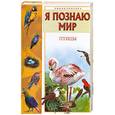 russische bücher: Иваницкий В. - Я познаю мир. Птицы