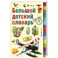 russische bücher: Ланда Н. - Большой детский словарь