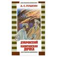 russische bücher: Пушкин А.С. - Дубровский. Капитанская дочка