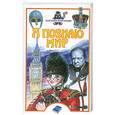 russische bücher: Марков О. - Я познаю мир: Английский язык