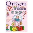 russische bücher: Дюмон В. - Откуда я взялся? : Сексуальная энциклопедия для детей 5-8 лет