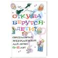 russische bücher: Дюмон В. - Откуда берутся дети?