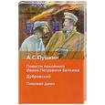 russische bücher: Пушкин А. - Повести покойного И.П.Белкина. Дубровский. Пиковая дама Пушкин А.