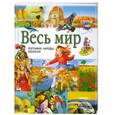 russische bücher: Мотылева Э. - Весь мир: География, народы, экология
