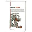 russische bücher: Рифтин Б. - Сказки Китая