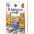 russische bücher: Петровский А. - Я познаю мир: Археология