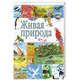 russische bücher:  - Живая природа