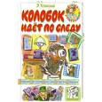 russische bücher: Успенский Э. - Колобок идет по следу
