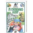 russische bücher: Целлариус А. - Я познаю мир. Хищные животные